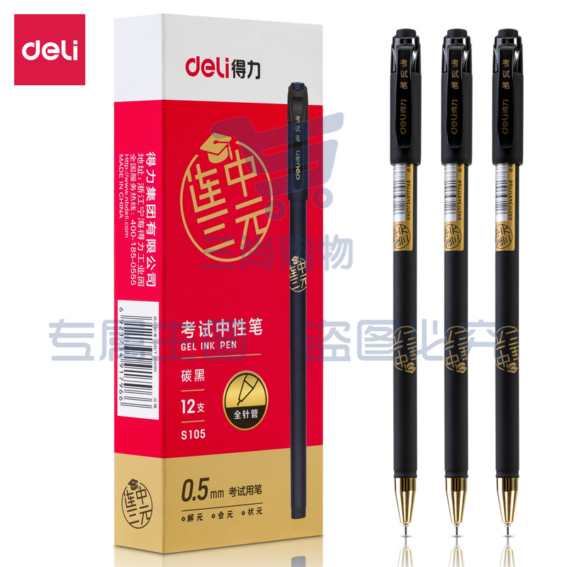 得力S105考试中性笔0.5mm全针管(黑)(12支/盒)