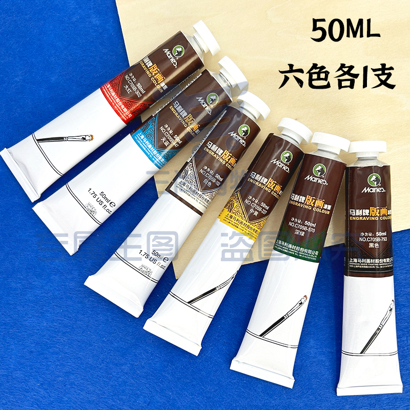 马利版画油墨可水洗油墨颜料彩色油性油墨(6色*50ml)