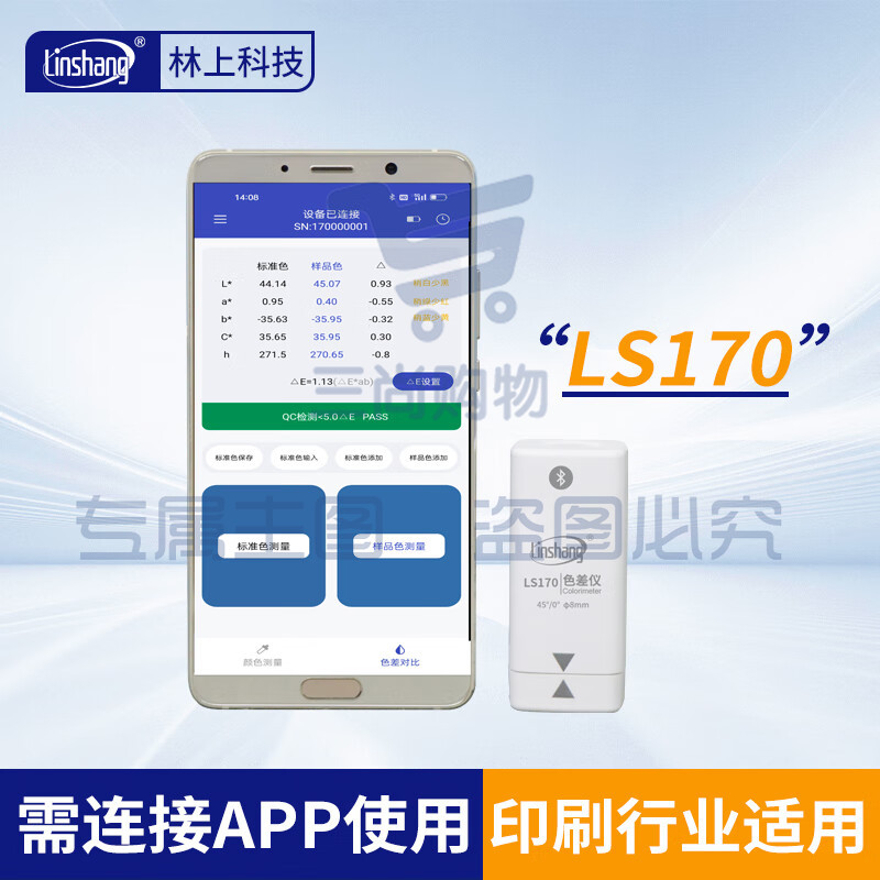 林上高精度色差仪便携式测色仪油墨涂料皮革塑料布料五金表面颜色对比 LS170(带APP操作)