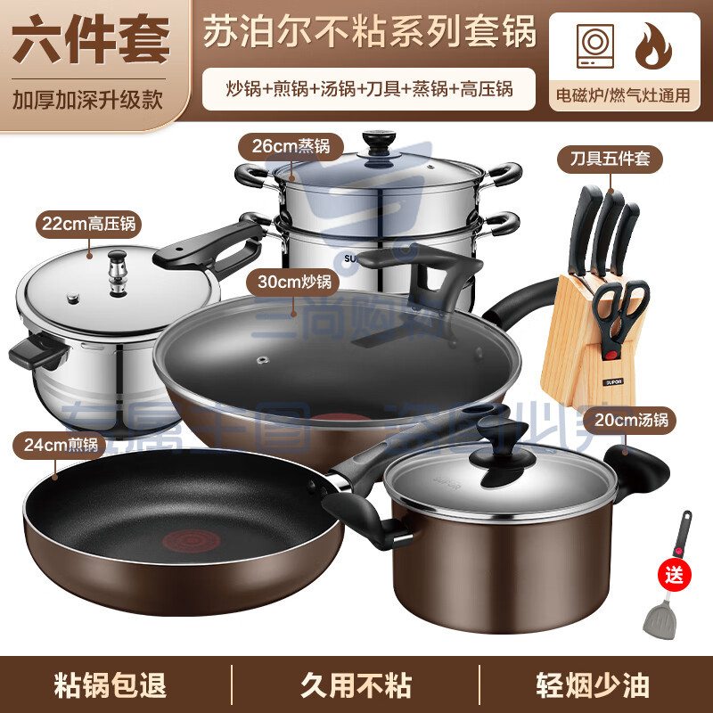 苏泊尔(SUPOR)锅具套装不粘锅家用不粘菜炒锅平底锅厨房全套装锅电磁炉燃气通用 【炒+煎+汤+蒸+高+刀】 6件套