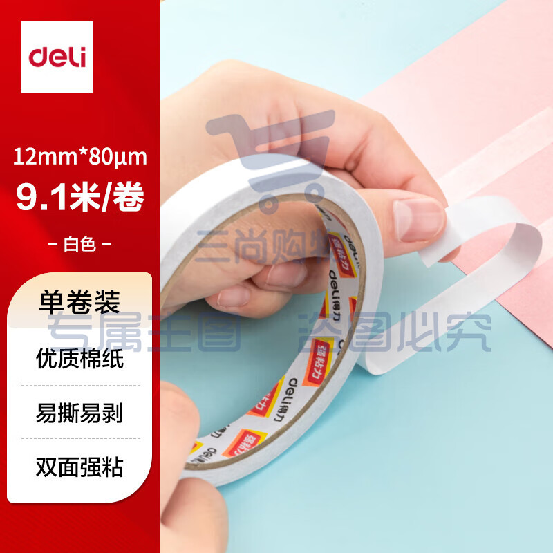 得力(deli)双面胶 【1卷】12mm*10y 30401