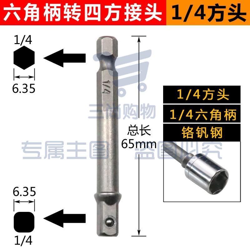 电动扳手套筒转换接头万能高精度钻夹头连接杆批头转换头 六角柄转四方接头(1/4方头)