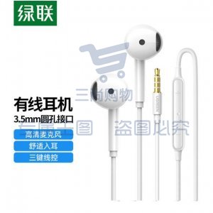 绿联 UGREEN 60692 有线耳机 半入耳式耳机 3.5mm圆孔