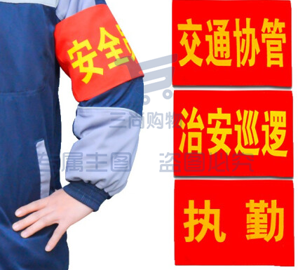 魔术贴红袖章定制安全员志愿者巡逻执值勤袖标值日红袖套订做定做(下单备注文字，颜色)