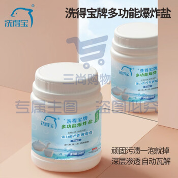 洗得宝多功能爆炸盐清洁剂500g/瓶 强力去污洁净如新爆炸盐