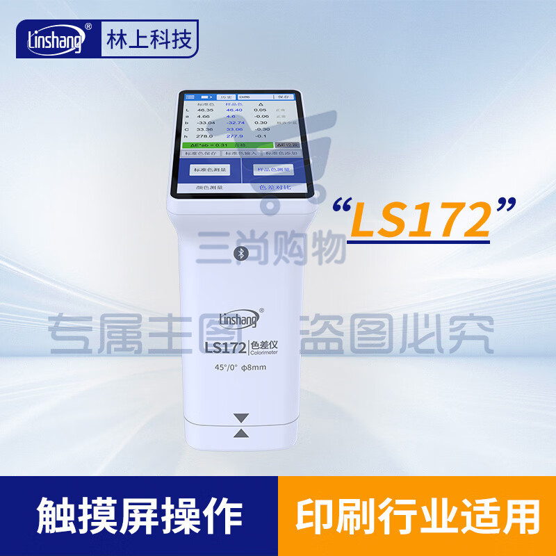 林上高精度色差仪便携式测色仪油墨涂料皮革塑料布料五金表面颜色对比LS172(触屏款)