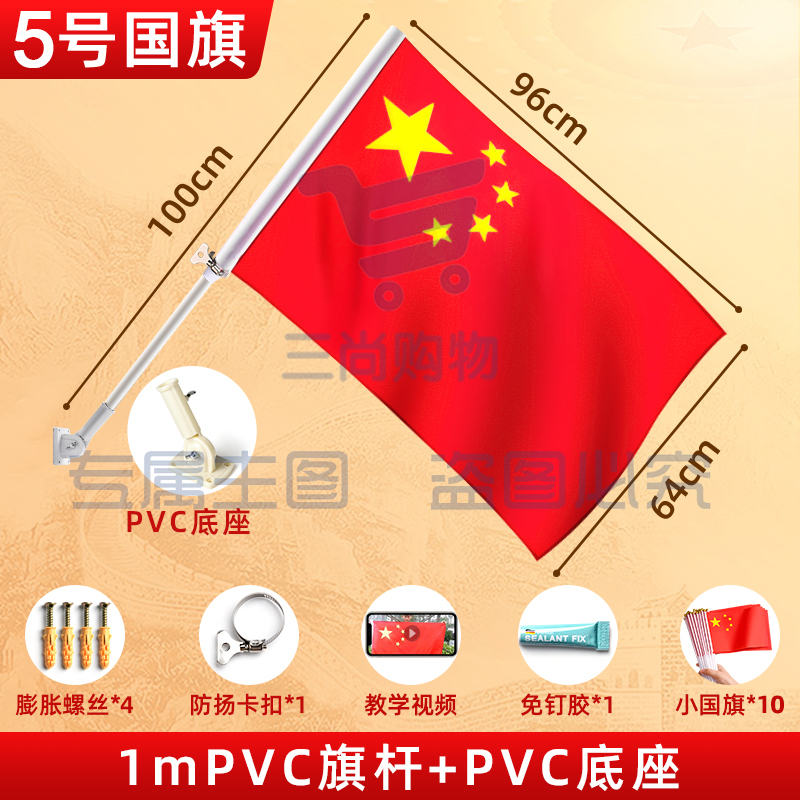 中国五星红旗5号户外斜插式国旗固定杆墙壁装饰(PVC底座+1米PVC旗杆+5号国旗)