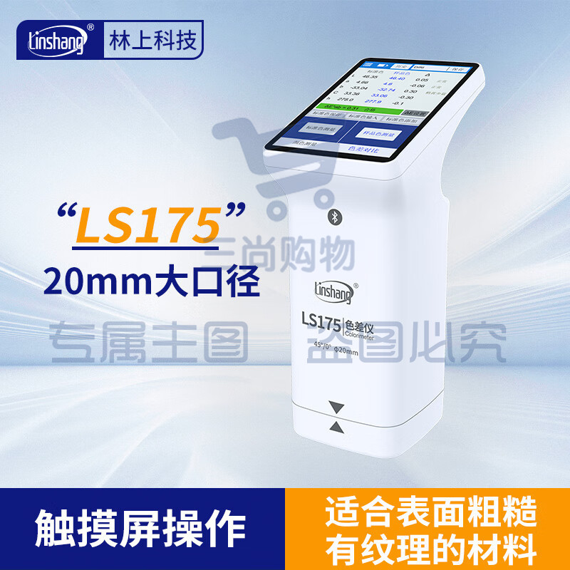 林上高精度色差仪便携式测色仪油墨涂料皮革塑料布料五金表面颜色对比 LS175(触屏+APP+PC软件)