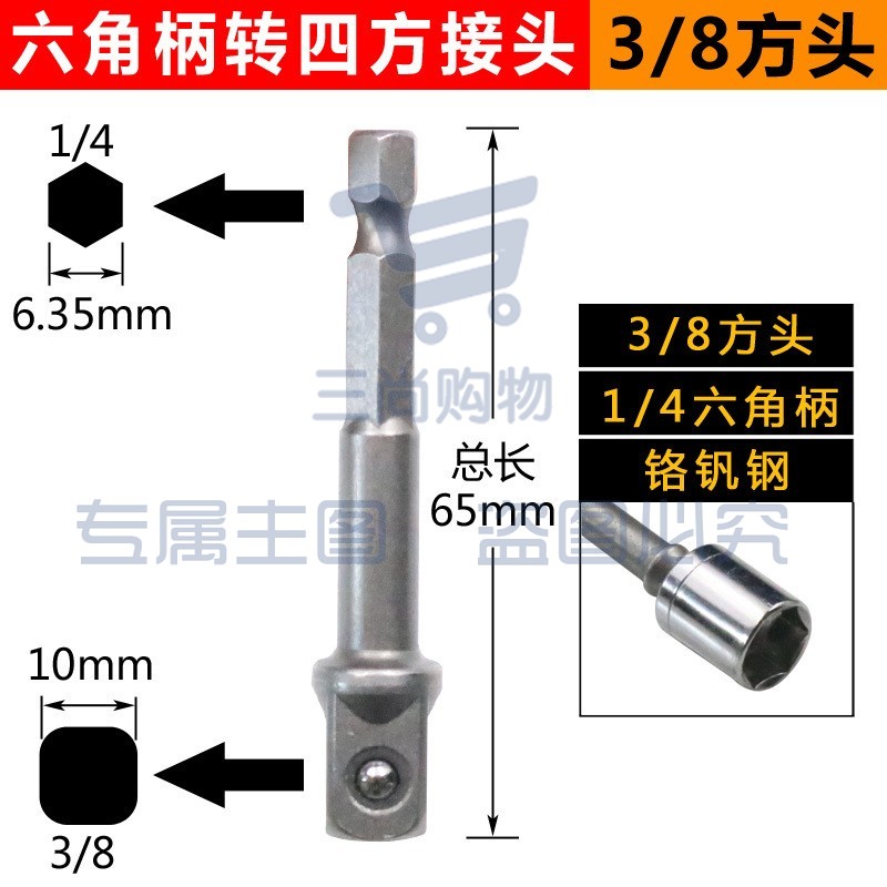 电动扳手套筒转换接头万能高精度钻夹头连接杆批头转换头 六角柄转四方接头(3/8方头)