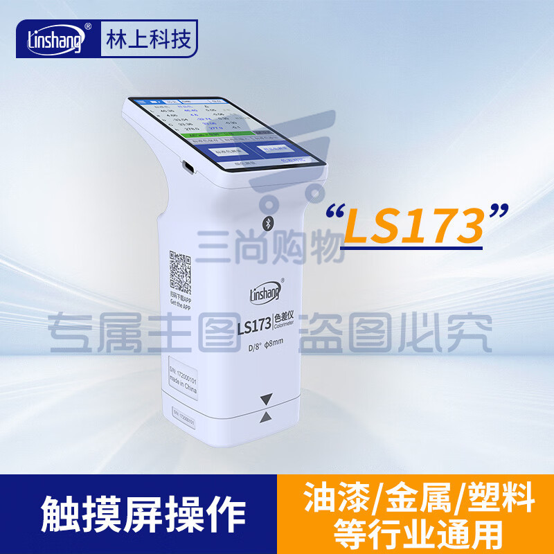 林上高精度色差仪便携式测色仪油墨涂料皮革塑料布料五金表面颜色对比 LS173(触屏款)