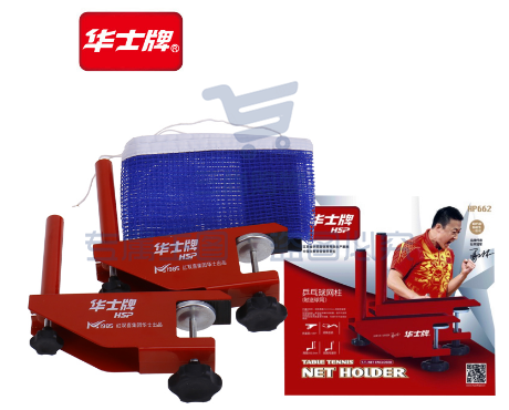 华士 HP662 乒乓球台网架 球类设备