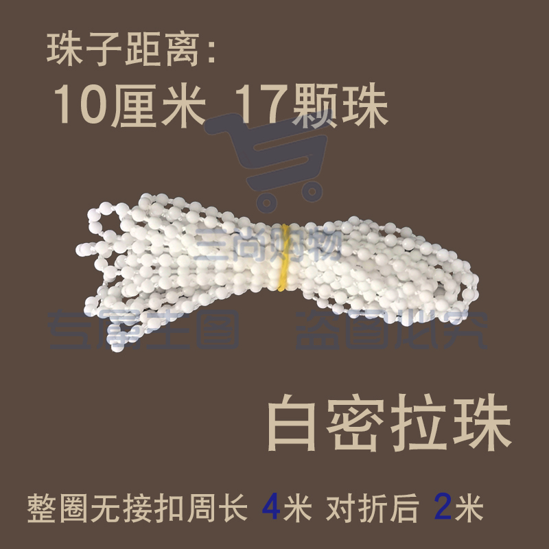 窗帘拉绳子遮光百叶白密拉珠上下转动轴手拉式卷帘配件线链扣辅料 白密拉珠4米(对折后2米)