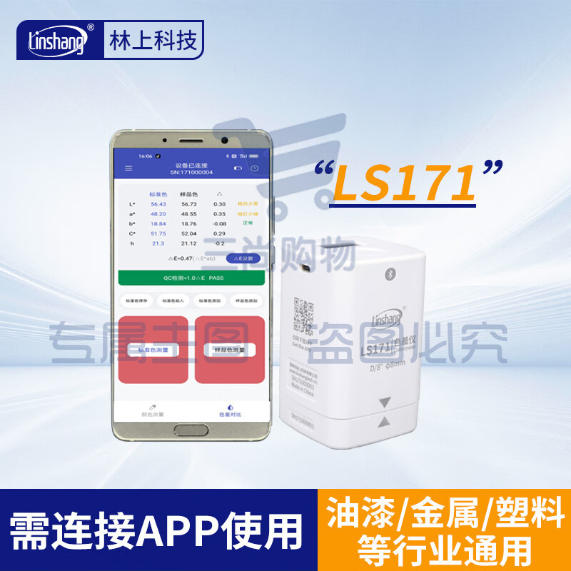 林上高精度色差仪便携式测色仪油墨涂料皮革塑料布料五金表面颜色对比 LS171(带APP操作)
