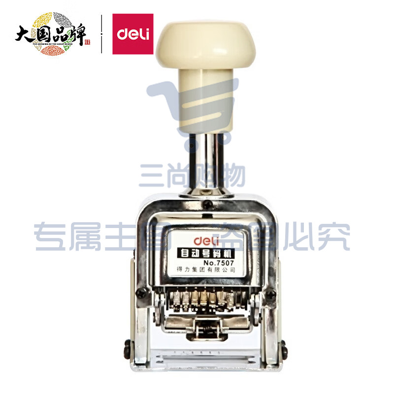 得力(deli)7位办公财务自动号码机/打码机 盖印清晰 财务用品 7507