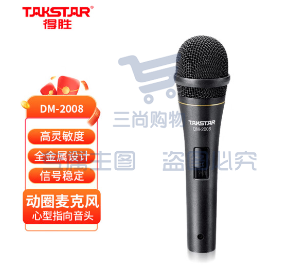 得胜(TAKSTAR)DM-2008有线动圈麦克风 专业演出唱歌话筒 家用ktv演唱K歌卡拉OK录音会议主持