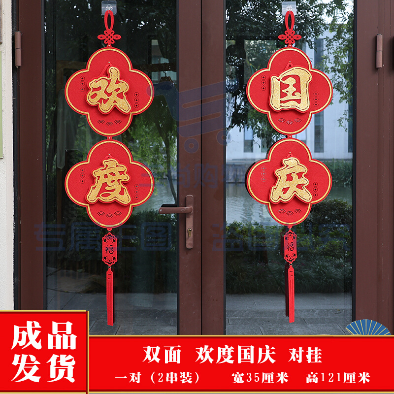 国庆节氛围装饰挂件商场酒店玻璃门双面挂饰中秋喜庆吊饰场景布置