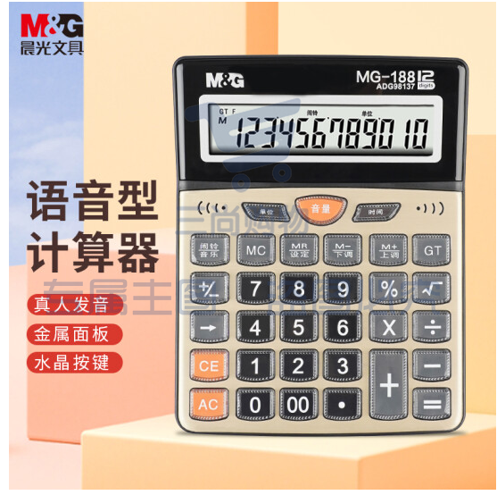 晨光ADG98137语音型计算器MG-188 金属面板