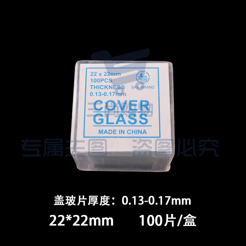 帆船盖玻片 显微镜用盖玻片 生物切片标本制作 22*22mm(10盒)