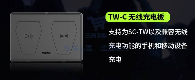 得胜 SC-TW 无线充电板