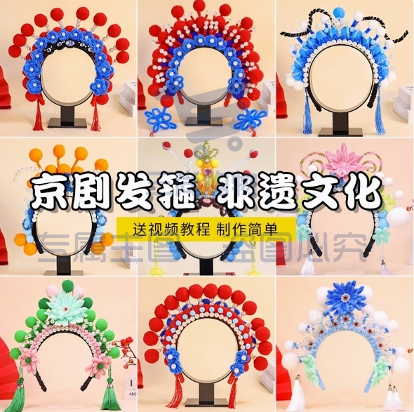非遗手工diy京剧头饰材料包创意国潮戏曲花旦发饰戏剧发箍头冠