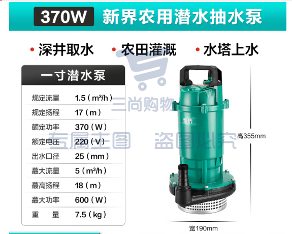 新界潜水泵家用220V高扬程大流量抽水泵农用灌溉喷灌泵井用清水泵 370W/一寸潜水泵