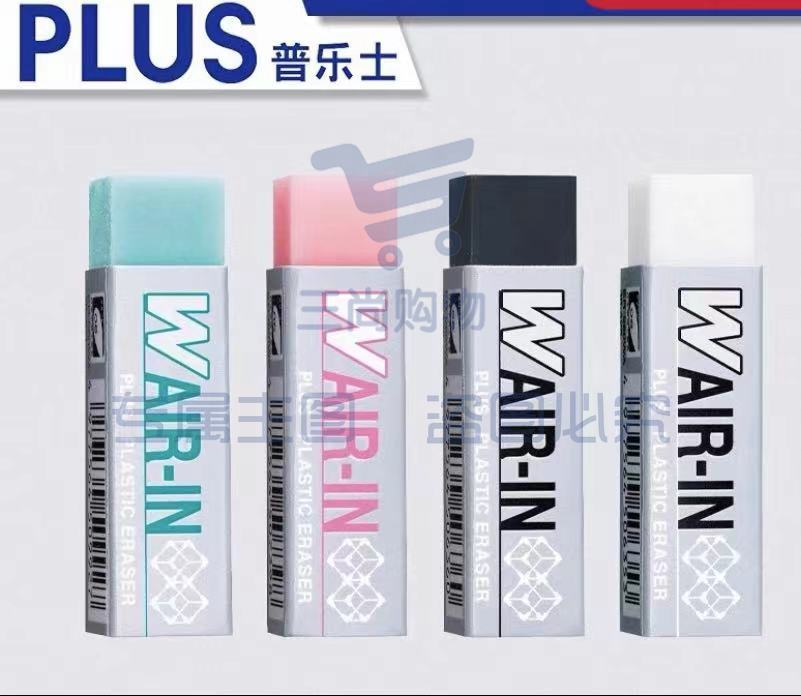 PLUS普乐士橡皮擦（绿、粉、白、黑）四色可选