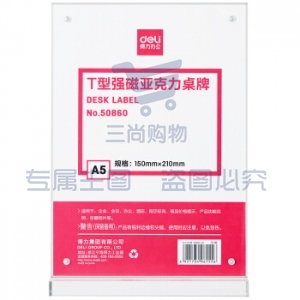 得力 50860 T型桌牌 强磁亚克力展示牌 A5透明150*210mm