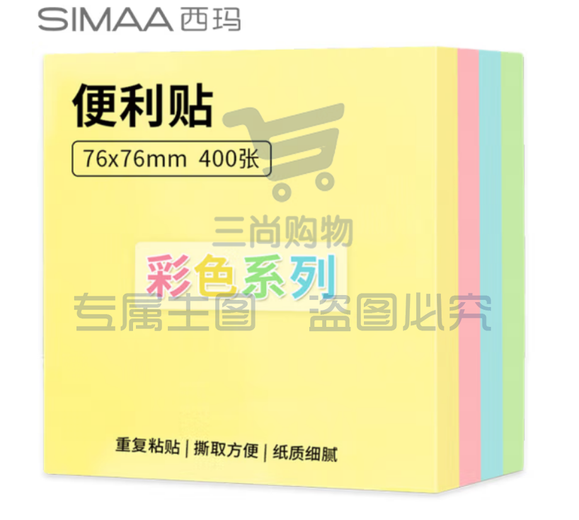 西玛(SIMAA) 400张4色便签纸彩色便利贴百事贴76*76mm便签本子即时贴学生办公N次贴彩色纸