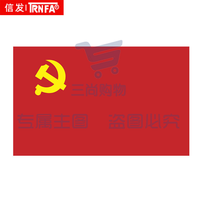 信发(TRNFA)4号加厚党旗 144*96cm 防水防晒单面旗帜