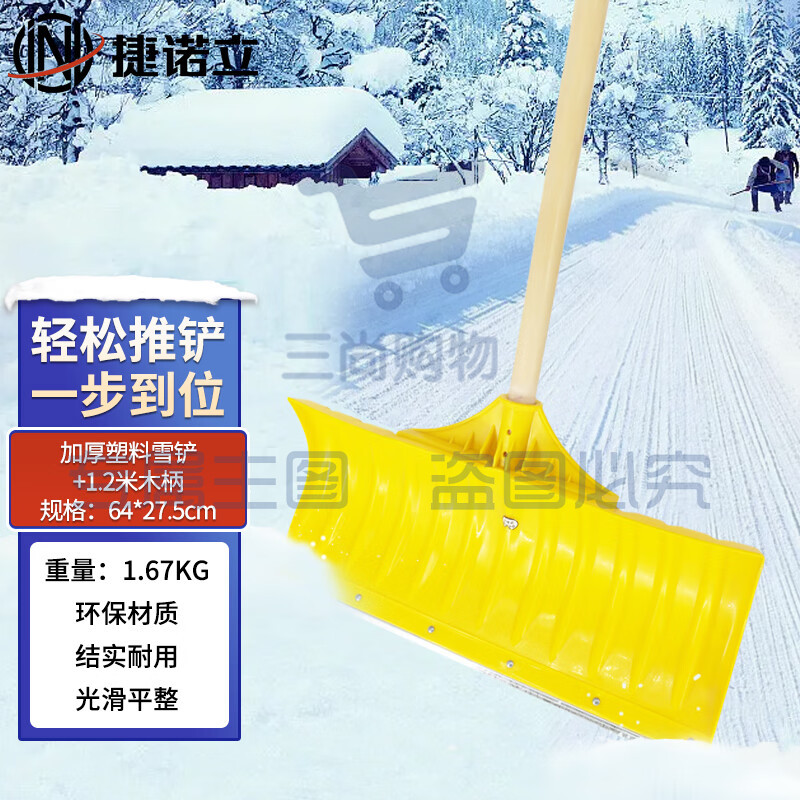 捷诺立(JNL)推雪铲 除雪工具推雪锹农用粮食铲养殖场粪铲 N52245(钢化塑料雪铲+防磨钢片+1.2米柄)