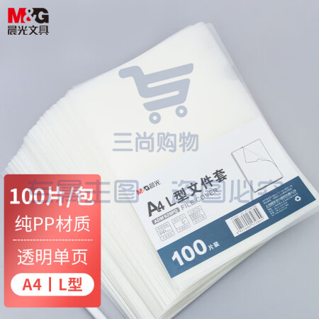 晨光(M&amp;G)ADM929PQ A4透明单页文件夹 L型办公文件套 100片/包装