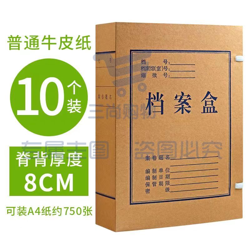 A4牛皮纸档案盒 厚8cm  (10个/套).