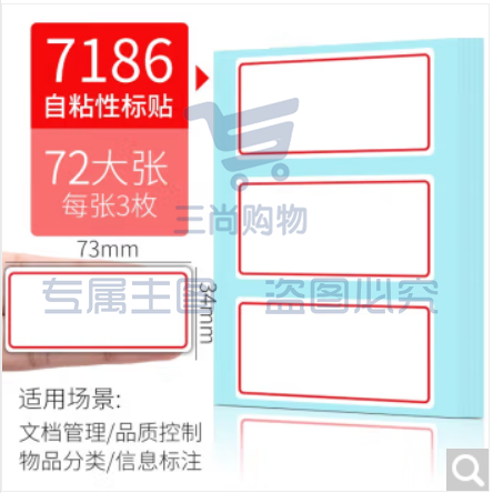 得力(deli)72张装标签贴 标签纸自粘性标签贴纸 不干胶标签贴纸便签贴 口曲纸口取纸 共216枚【34*73mm】7186