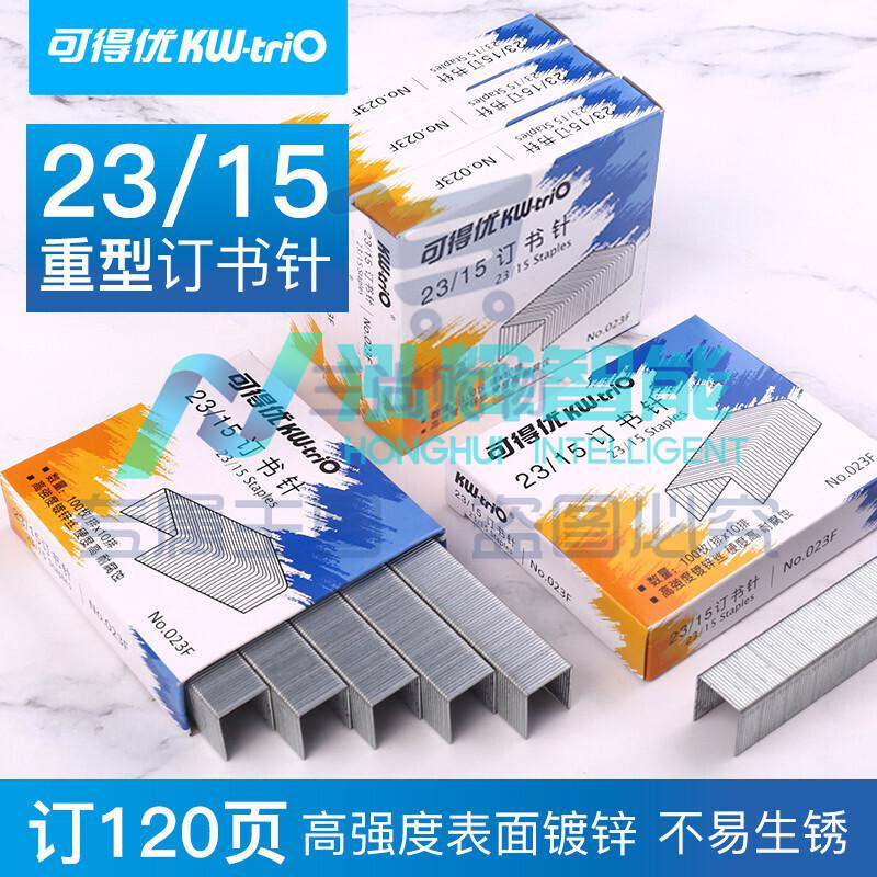 可得优(KW-triO)023F 23/15重型大订书钉(单位：盒)