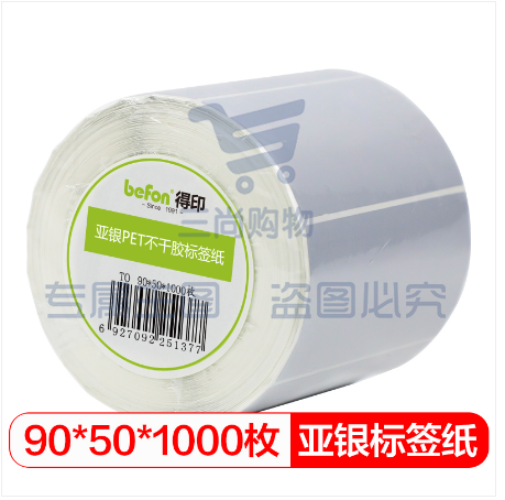 得印(befon)哑银PET标签纸 90mm*50mm*1000枚单排 亚银不干胶条码打印纸 防水pet贴纸 三防固定资产设备标签