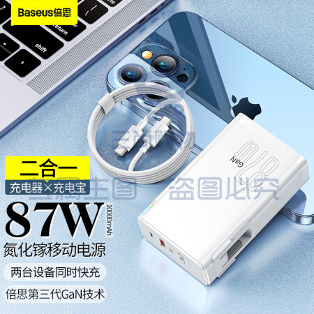 倍思 二合一充电宝充电器 87W氮化镓移动电源10000毫安时能量堆 带插头快充便携适用苹果华为手机笔记本 白
