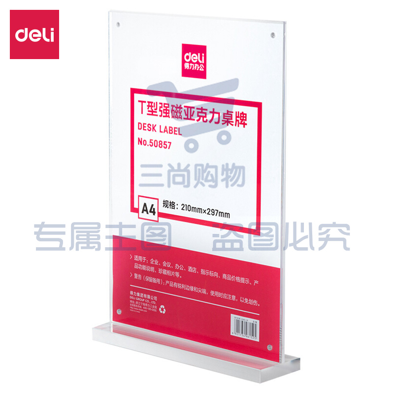 得力50857T型亚克力桌牌(透明)