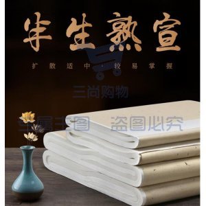 半生熟 宣纸 书法创作宣纸 二尺四 138*70 —刀50张 单位：刀