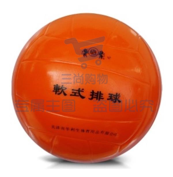 南华利生2340软式排球高耐磨聚氨酯 免充气软排