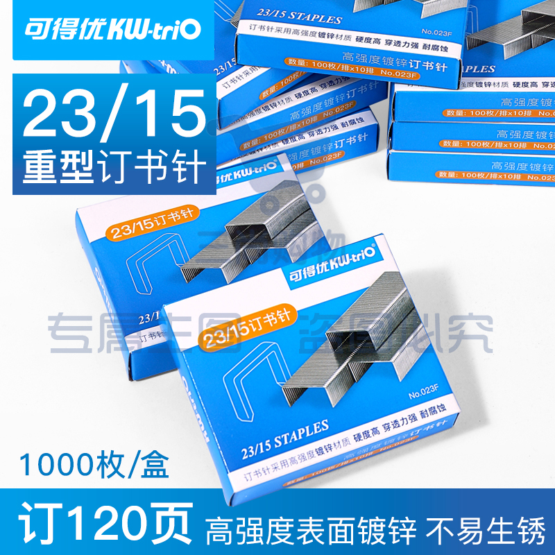 可得优(KW-triO)023F 重型订书针/办公加厚订书钉 穿透力强耐腐蚀【可订60-120页】5盒装
