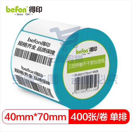 befon得印 三防热敏纸不干胶标签纸 40mm*70mm*400枚 单排 热敏标签纸 热敏不干胶打印纸 条码纸/电子秤纸