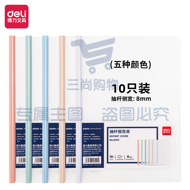 得力(deli) 得力63111抽杆报告夹(混)(10个/包)