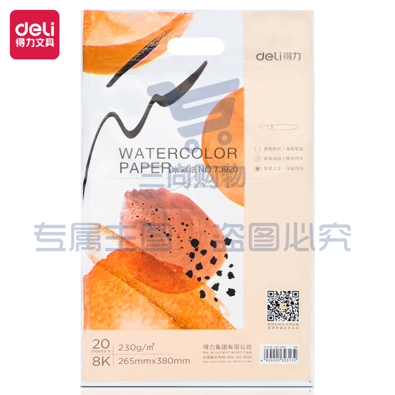 得力73920_8K水彩纸(白色)(包)8K水彩纸粗纹230g美术绘画纸 木棉纸浆初学者水彩水粉画专业用纸 8开20张