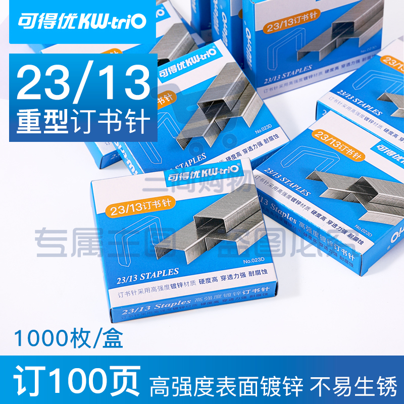 可得优(KW-triO)023D 重型订书针/办公加厚订书钉 穿透力强耐腐蚀【可订40-100页】5盒装
