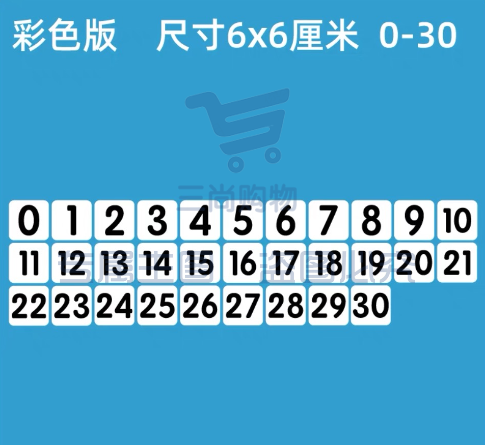 磁性数字贴0到30磁力数字卡片办公教学广告吸铁石