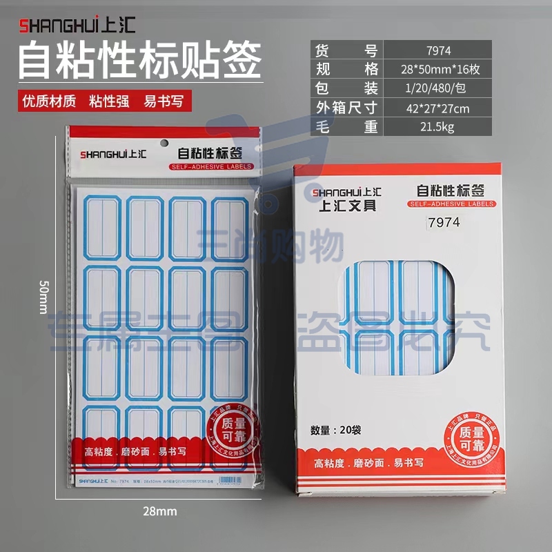 上汇7974口取纸标签(37*50mm)(10张/包)