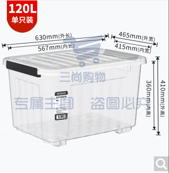 塑料收纳箱 120L透明单只 衣服被子整理箱玩具收纳储物箱搬家箱
