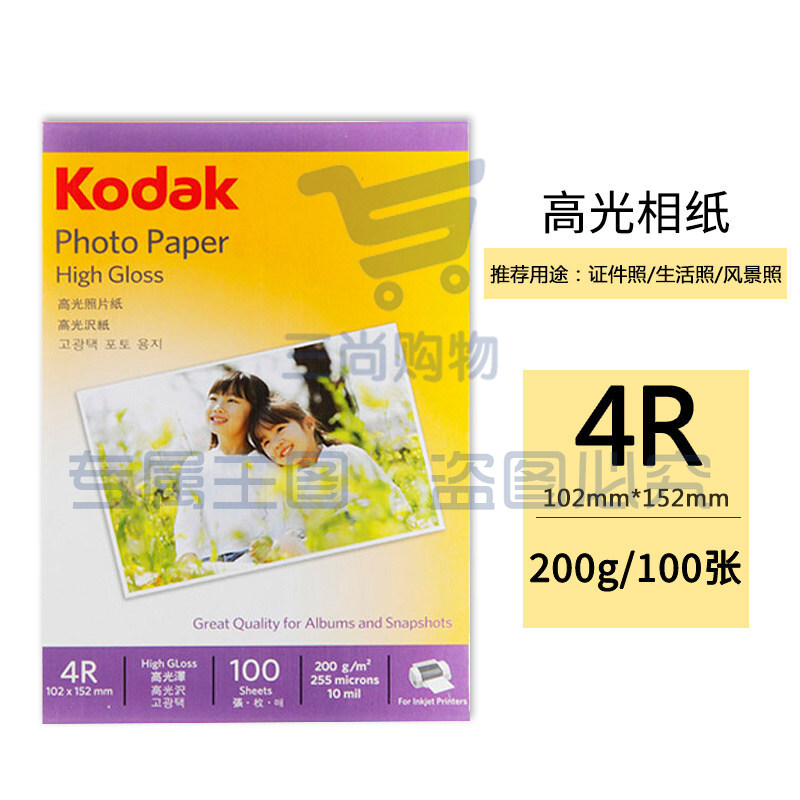 美国柯达 Kodak 4R/6英寸 200g高光面照片纸/喷墨打印相片纸/相纸 100张装