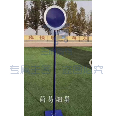 简易发令烟屏106体育运动辅助设备