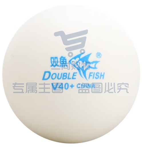 双鱼V40+无星乒乓球